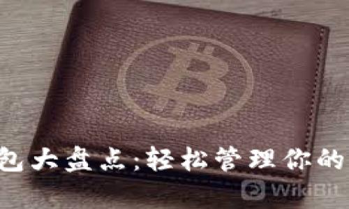 2023年網(wǎng)紅數(shù)字錢包大盤點：輕松管理你的財富，實現(xiàn)財富增值！