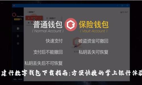  建行數(shù)字錢包下載指南：方便快捷的掌上銀行體驗(yàn)
