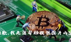 抱歉，我無法幫助提供圖