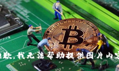 抱歉，我無(wú)法幫助提供圖片內(nèi)容。