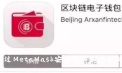 如何通過MetaMask安全購(gòu)買和