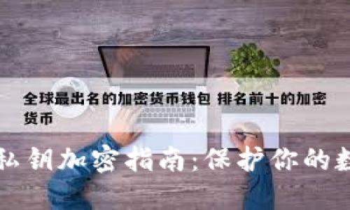 以太幣錢包私鑰加密指南：保護(hù)你的數(shù)字資產(chǎn)安全