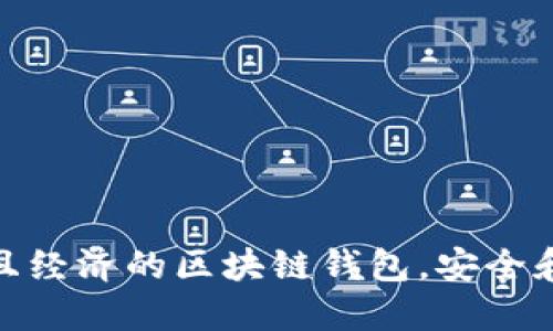 選擇實用且經(jīng)濟的區(qū)塊鏈錢包，安全和便捷兼得