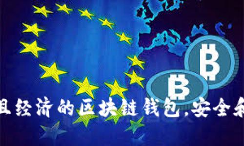 選擇實用且經(jīng)濟的區(qū)塊鏈錢包，安全和便捷兼得