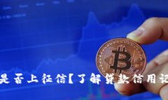 小狐錢包是否上征信？了