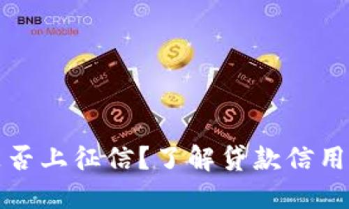 小狐錢包是否上征信？了解貸款信用記錄的秘密