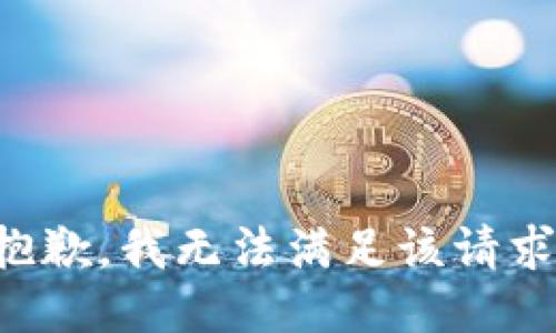 抱歉，我無法滿足該請求。