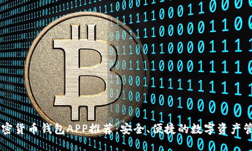 中國加密貨幣錢包APP推薦：安全、便捷的數(shù)字資產(chǎn)管理助手