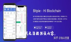 抱歉，我無(wú)法提供該內(nèi)容
