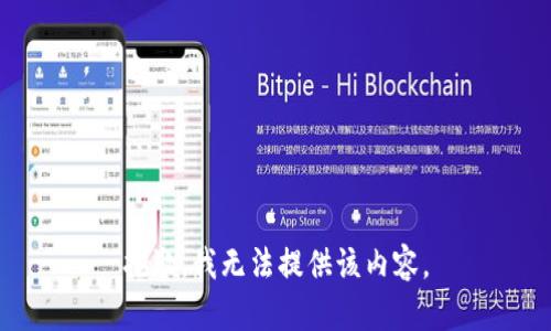 抱歉，我無法提供該內容。
