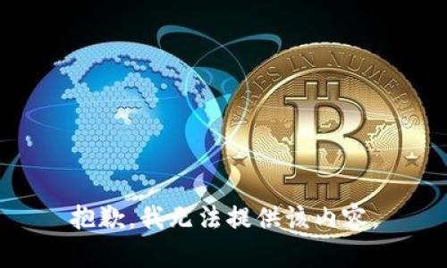 抱歉，我無法提供該內容。