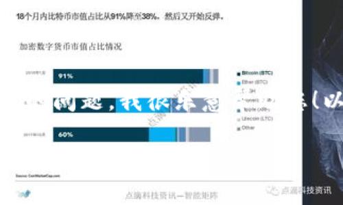 您好！關(guān)于“小狐錢包訪問不了”的問題，我很樂意幫助您！以下是一個與此相關(guān)的和內(nèi)容。

小狐錢包無法訪問？解決方案與常見問題解答