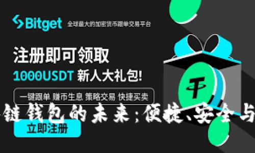 美國區(qū)塊鏈錢包的未來：便捷、安全與無限可能