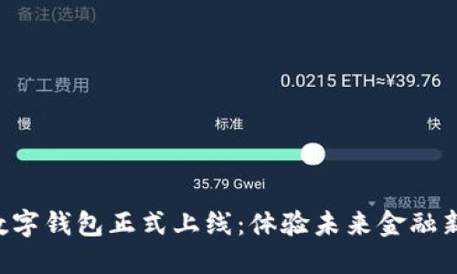 深圳數(shù)字錢(qián)包正式上線：體驗(yàn)未來(lái)金融新生活！