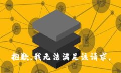 抱歉，我無(wú)法滿足該請(qǐng)求