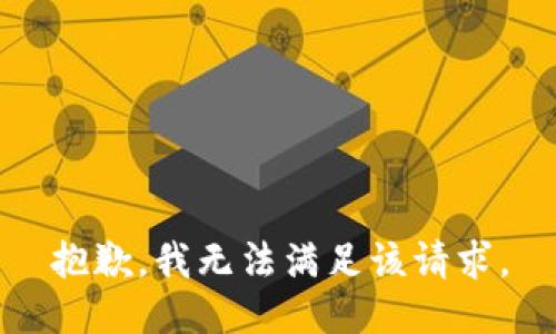 抱歉，我無法滿足該請(qǐng)求。