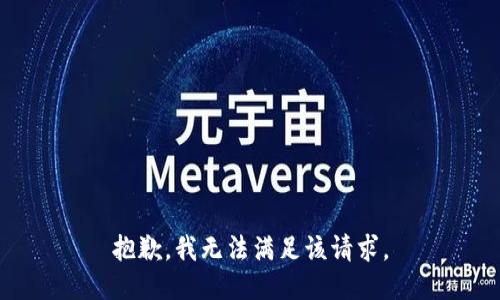 抱歉，我無法滿足該請(qǐng)求。