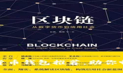 安全可靠的數(shù)字貨幣錢包推薦，助你暢游虛擬資產(chǎn)世界