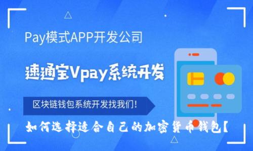 如何選擇適合自己的加密貨幣錢包？