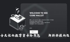 安全無(wú)憂的數(shù)字貨幣冷錢(qián)