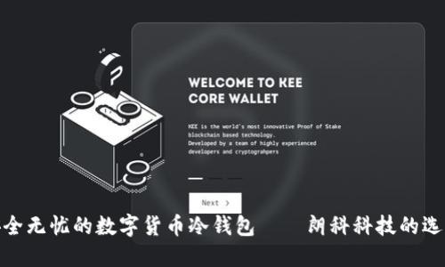 安全無(wú)憂的數(shù)字貨幣冷錢(qián)包——朗科科技的選擇