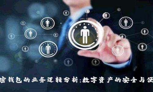 加密錢(qián)包的業(yè)務(wù)邏輯分析：數(shù)字資產(chǎn)的安全與便捷