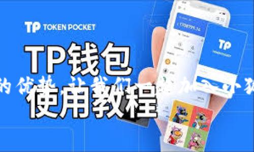   小狐錢包下載步驟詳解，輕松上手！ / 
 guanjianci 小狐錢包, 下載步驟, 手機錢包 /guanjianci 

引言
如今，隨著數(shù)字金融的迅猛發(fā)展，各種手機錢包應運而生，成為了我們生活中不可或缺的工具。其中，小狐錢包憑借其安全、便捷的特點，受到了用戶們的廣泛喜愛。但是，對于第一次使用的小伙伴來說，如何下載和安裝小狐錢包可能還存在疑惑。別擔心，今天我們就來詳細講解小狐錢包的下載步驟，助你輕松上手！

準備工作
在下載小狐錢包之前，有幾個準備工作需要提前做好。首先，確保你的智能手機系統(tǒng)版本兼容小狐錢包。一般來說，安卓系統(tǒng)需要在5.0及以上，蘋果系統(tǒng)需要在iOS 9.0及以上。此外，要確保你的手機有足夠的存儲空間，以容納小狐錢包的安裝包。
而且，請確保你的網(wǎng)絡連接穩(wěn)定！不論是Wi-Fi還是數(shù)據(jù)流量，都應保持暢通，以確保下載過程的順利進行。

下載步驟
下面，我們將以安卓和iOS系統(tǒng)的下載步驟分別進行介紹，幫助你更加清晰地了解整個過程。

h4安卓系統(tǒng)下載步驟/h4
對于安卓用戶來說，下載小狐錢包的步驟相對簡單。以下是詳細步驟：

ol
listrong打開應用商店/strongbr首先，找到你手機上的“應用商店”圖標，通常為“Google Play商店”或“華為應用市場”等，在主頁上點擊打開。/li
listrong搜索小狐錢包/strongbr在應用商店的搜索欄中輸入“小狐錢包”，按下搜索鍵。你會看到多個相關應用的列表，點擊最上面的應用。/li
listrong點擊下載/strongbr進入小狐錢包的應用詳情頁面，點擊“安裝”按鈕。等待幾秒鐘，下載過程就開始了。多么令人振奮！/li
listrong完成安裝/strongbr下載完成后，系統(tǒng)自動進行安裝，稍等片刻后，你的手機桌面上就會出現(xiàn)“小狐錢包”的圖標！/li
/ol

h4iOS系統(tǒng)下載步驟/h4
對于iOS用戶，下載小狐錢包也非常簡單。請按照以下步驟進行操作：

ol
listrong打開App Store/strongbr在你的iPhone或iPad上找到并點擊“App Store”應用。/li
listrong搜索小狐錢包/strongbr在App Store的搜索欄中輸入“小狐錢包”，然后點擊搜索。你會看到多個搜索結果。/li
listrong選擇應用/strongbr選擇最上面的“小狐錢包”應用，點擊進入詳情頁面。/li
listrong點擊獲取/strongbr在應用詳情頁面，點擊“獲取”按鈕，隨后輸入你的Apple ID密碼或使用Face ID/Touch ID進行確認，等待下載完成。/li
listrong完成安裝/strongbr下載成功后，返回到主屏幕，你就能看到“小狐錢包”的應用圖標了！/li
/ol

首次使用小狐錢包
成功下載并安裝小狐錢包之后，如何首次使用呢？你將需要按照以下步驟進行設置：

ol
listrong打開小狐錢包/strongbr在手機主屏幕上找到“小狐錢包”圖標，點擊打開它。/li
listrong注冊登陸/strongbr如果你是新用戶，點擊“注冊”，根據(jù)提示填寫相關信息，如手機號、驗證碼等；如果你已經(jīng)注冊過，直接輸入賬戶信息登陸即可。/li
listrong完善個人信息/strongbr初次登陸后，會提示你完善個人信息。填寫相關數(shù)據(jù)，如你的真實姓名、身份證信息等。這是為了確保賬戶安全，千萬不要忽視哦！/li
listrong設置密碼/strongbr設置一個強密碼，確保你的錢包安全。在輸入時要注意確保密碼復雜且不易被猜測！/li
listrong綁定銀行卡/strongbr為了提升使用的便捷性和安全性，你需要綁定一張銀行卡。這將方便你進行充值和提現(xiàn)操作。/li
listrong完成設置/strongbr所有設置完成后，你就真心實意地成為小狐錢包的用戶了！/li
/ol

小狐錢包的優(yōu)勢
用小狐錢包，用戶們享受到的便利簡直多得數(shù)不勝數(shù)！下面就來詳細看看它的優(yōu)勢：

h41. 安全性/h4
小狐錢包采用了多重安全措施，如數(shù)據(jù)加密、動態(tài)密碼等，確保用戶的資金安全。隨時隨地交易，再也不用擔心安全隱患！

h42. 便捷性/h4
支持多種支付方式，不論是線上支付還是線下掃碼，操作都極其便捷，滿足了現(xiàn)代年輕人的使用習慣，多么讓人心動的功能！

h43. 優(yōu)惠活動/h4
小狐錢包不時推出各種優(yōu)惠活動，比如消費返利、特定商家折扣等，幫助用戶節(jié)省開支，享受更多實惠，真是當下人們熱衷的消費方式！

h44. 用戶社區(qū)/h4
小狐錢包建立了一個溫馨的用戶社區(qū)，用戶可以主動分享使用體驗，討論錢包使用中的問題，也是交朋友的好地方哦！

總結
通過以上的詳細步驟和介紹，相信你已經(jīng)掌握了小狐錢包的下載和使用方法！它不僅操作簡單易上手，而且在安全、便捷等方面都展現(xiàn)出極大的優(yōu)勢。讓我們一起加入小狐錢包的大家庭，享受數(shù)字支付帶來的便捷與樂趣吧！記得及時更新應用，以獲取更多的新功能！
生活因小狐錢包而更加美好！多么令人期待的未來??！