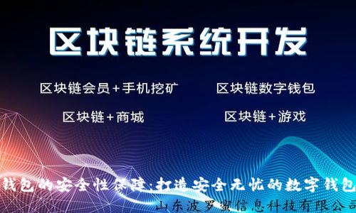 小狐錢(qián)包的安全性保障：打造安全無(wú)憂的數(shù)字錢(qián)包體驗(yàn)