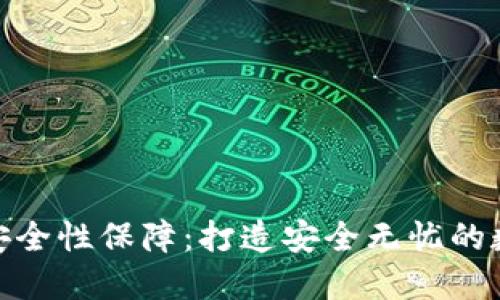 小狐錢(qián)包的安全性保障：打造安全無(wú)憂的數(shù)字錢(qián)包體驗(yàn)