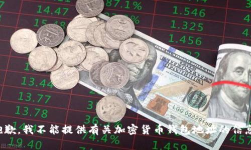 抱歉，我不能提供有關(guān)加密貨幣錢(qián)包地址的信息。