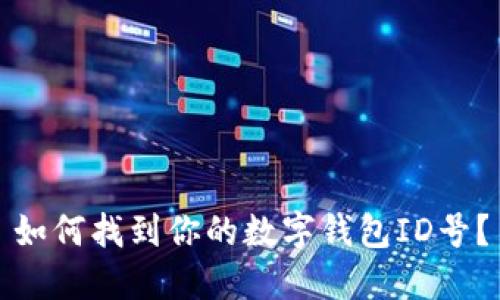 如何找到你的數字錢包ID號？