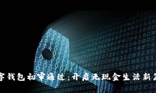 數(shù)字錢包初審通過：開啟無現(xiàn)金生活新篇章