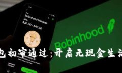 數(shù)字錢包初審通過：開啟