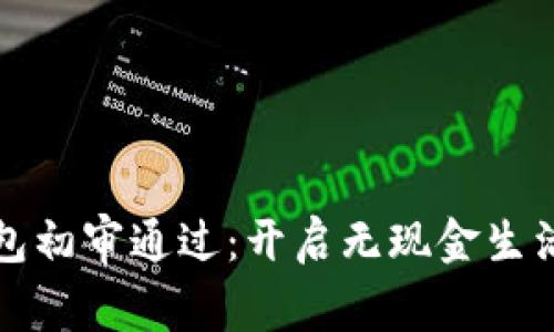 數(shù)字錢包初審通過：開啟無現(xiàn)金生活新篇章