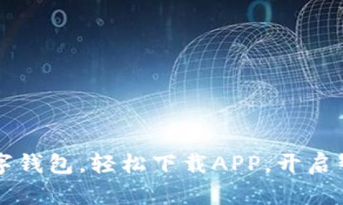 暢享郵政數(shù)字錢包，輕松下載APP，開啟智慧金融生活