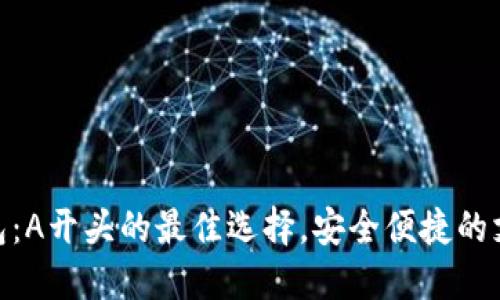 數(shù)字錢包：A開頭的最佳選擇，安全便捷的支付體驗