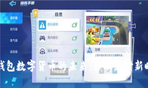 探索蘋果錢包數(shù)字貨幣的未來：移動(dòng)支付新時(shí)代的到來