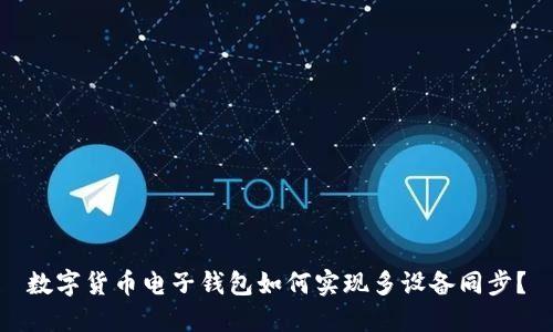 數(shù)字貨幣電子錢包如何實(shí)現(xiàn)多設(shè)備同步？