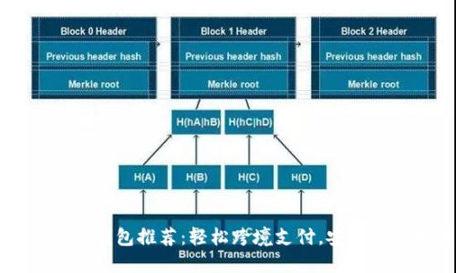 國際數(shù)字錢包推薦：輕松跨境支付，安全便捷生活