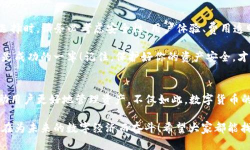 baoti如何選擇安全便捷的數(shù)字貨幣錢包APP？/baoti
數(shù)字貨幣, 錢包APP, 安全性/guanjianci

前言：數(shù)字貨幣錢包的重要性
在數(shù)字經(jīng)濟(jì)飛速發(fā)展的今天，數(shù)字貨幣已越來(lái)越多地走入我們的生活。因此，如何選擇一款安全、便捷的數(shù)字貨幣錢包APP成為每個(gè)投資者面臨的重要課題！ 

數(shù)字貨幣錢包就像是你在虛擬世界中的銀行，它不僅可以存儲(chǔ)、發(fā)送和接收數(shù)字貨幣，還能幫助你管理資產(chǎn)。然而，隨著市場(chǎng)的不斷變化，各類錢包APP層出不窮，選擇合適的產(chǎn)品就顯得至關(guān)重要！多么令人振奮的數(shù)字貨幣世界??！

數(shù)字貨幣錢包的種類
在選擇錢包之前，首先要了解數(shù)字貨幣錢包的基本類型。通常，我們可以將它們分為熱錢包和冷錢包兩大類。

h4熱錢包：在線錢包的便捷選擇/h4
熱錢包是指那些常常連接到互聯(lián)網(wǎng)的數(shù)字貨幣錢包。它們通常使用相對(duì)簡(jiǎn)單的方法來(lái)管理你的資產(chǎn)，便于隨時(shí)隨地存取。例如，手機(jī)APP、桌面軟件、甚至一些Web網(wǎng)頁(yè)都屬于熱錢包的范疇。 

然而，熱錢包的安全性相對(duì)較低，因?yàn)樗鼈冸S時(shí)都可能受到網(wǎng)絡(luò)攻擊。因此，選擇一個(gè)信譽(yù)良好、用戶評(píng)價(jià)高的熱錢包非常重要！多么令人振奮的科技！


h4冷錢包：安全性至上的選擇/h4
冷錢包是指那些在離線狀態(tài)下存儲(chǔ)數(shù)字貨幣的錢包，通常以硬件形式存在。冷錢包可以有效抵御網(wǎng)絡(luò)攻擊，適合長(zhǎng)期持有大量數(shù)字貨幣的投資者。

當(dāng)然，冷錢包的使用相對(duì)復(fù)雜，用戶需要花時(shí)間去學(xué)習(xí)如何安全地管理自己的資產(chǎn)。無(wú)論你選擇哪種類型的錢包，都要深入了解其功能和操作方式，這樣才能更好地保護(hù)自己的投資！

安全性：首先要考慮的問(wèn)題
在選擇任何數(shù)字貨幣錢包APP時(shí)，安全性都是最重要的考慮因素。市面上有很多錢包開(kāi)發(fā)商，然而，并不是所有的產(chǎn)品都具備同樣的安全級(jí)別。

一些關(guān)鍵的安全特征包括：
ul
    li雙重身份驗(yàn)證功能：可以顯著提高賬戶的安全性。/li
    li資金保險(xiǎn)：一些知名錢包提供保險(xiǎn)服務(wù)，能夠在特定情況下保障用戶的資產(chǎn)安全。/li
    li在錢包上啟用多簽名功能：這樣，即便是你的私鑰泄露了，黑客也無(wú)法輕易轉(zhuǎn)移資產(chǎn)！/li
/ul

只有選擇具備良好安全性保障的錢包APP，才能安心進(jìn)行投資。想想看，如果你的數(shù)字貨幣資產(chǎn)受到侵犯，那將是多么驚心動(dòng)魄的事情??！因此，在這個(gè)多變的數(shù)字世界中，做好安全防護(hù)至關(guān)重要。 

用戶體驗(yàn)：操作的流暢性
另一個(gè)不可忽視的因素是錢包APP的用戶體驗(yàn)。一個(gè)好的錢包APP應(yīng)該具備簡(jiǎn)潔的界面和流暢的操作流程。無(wú)論你是初學(xué)者還是資深投資者，都應(yīng)該能快速上手，而不必在繁瑣的步驟中耗費(fèi)時(shí)間。

在選擇錢包時(shí)，可以查閱用戶評(píng)價(jià)和使用體驗(yàn)，看看其他人對(duì)功能和界面的反饋。這是了解一個(gè)錢包好壞的有效途徑！多么令人振奮的選擇，它能為你的數(shù)字貨幣之旅增添無(wú)限便利！

功能：貼心的資產(chǎn)管理助手
不同的錢包APP還提供不同的功能。選擇時(shí)，不妨根據(jù)自己的需求進(jìn)行篩選。例如，某些錢包允許你直接在平臺(tái)上交易各種數(shù)字資產(chǎn)，這對(duì)于頻繁交易的用戶來(lái)說(shuō)無(wú)疑更加方便。同時(shí)，一些錢包還提供實(shí)時(shí)行情跟蹤，幫助用戶即時(shí)獲取市場(chǎng)資訊。

此外，支持的幣種范圍也是選擇的重要標(biāo)準(zhǔn)之一。優(yōu)質(zhì)的錢包APP通常支持多種流行的數(shù)字貨幣，能夠滿足不同用戶的需求！這樣，你就可以將多個(gè)幣種的資產(chǎn)集中管理，簡(jiǎn)化操作流程。多么實(shí)用的功能啊！

費(fèi)用和收費(fèi)機(jī)制：透明的成本管理
大多數(shù)數(shù)字貨幣錢包APP都會(huì)對(duì)特定功能收費(fèi)，比如提現(xiàn)手續(xù)費(fèi)或交易手續(xù)費(fèi)。在選擇時(shí)，一定要關(guān)注這些費(fèi)用，確保透明和合理。了解錢包的收費(fèi)機(jī)制，有助于你在使用過(guò)程中避免不必要的經(jīng)濟(jì)損失！

可用性和社區(qū)支持：交互的橋梁
用戶的活躍度和應(yīng)用內(nèi)的社區(qū)支持同樣是重要的評(píng)估標(biāo)準(zhǔn)。良好的用戶社區(qū)可以為你提供豐富的經(jīng)驗(yàn)分享和交流平臺(tái)。從中，你可以獲取到很多實(shí)用的信息，幫助你更好地管理投資！

另外，客服的支持也是不可忽視的。有問(wèn)題時(shí)能及時(shí)獲得解答，才能讓你在數(shù)字貨幣的道路上走得更加順暢！多么令人振奮的體驗(yàn)，有問(wèn)題不再孤獨(dú)，隨時(shí)可以找到幫助！

總結(jié)：選擇適合自己的數(shù)字貨幣錢包APP
在這個(gè)技術(shù)飛速發(fā)展的時(shí)代，合適的數(shù)字貨幣錢包能夠幫助你更好地管理資產(chǎn)，提升投資效率！在選擇時(shí)，請(qǐng)務(wù)必考慮安全性、用戶體驗(yàn)、費(fèi)用透明度以及社區(qū)支持等多個(gè)方面。

無(wú)論你是穩(wěn)健型投資者還是追求高風(fēng)險(xiǎn)收益的交易員，能夠找到適合自己的數(shù)字貨幣錢包APP，便是成功的一半！記住，保護(hù)好你的資產(chǎn)安全，才能在這條路上走得更遠(yuǎn)，更穩(wěn)！多么振奮人心的旅程??！

未來(lái)展望：科技與人文的結(jié)合
隨著技術(shù)的不斷進(jìn)步，數(shù)字貨幣及其錢包的未來(lái)將更加光明。各種創(chuàng)新功能和服務(wù)將不斷涌現(xiàn)，幫助用戶更好地管理資產(chǎn)。不僅如此，數(shù)字貨幣的背后蘊(yùn)藏著更深的文化和思想，成為人們相互交流與投資的橋梁！

我們期待在不久的將來(lái)，能夠看到更多兼具人性化服務(wù)和高科技手段的錢包APP橫空出世。一切都在為未來(lái)的數(shù)字經(jīng)濟(jì)而奮斗！希望大家都能找到自己的最佳選擇，在這個(gè)紛繁的市場(chǎng)中實(shí)現(xiàn)財(cái)富的增長(zhǎng)與夢(mèng)想的實(shí)現(xiàn)！