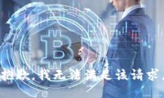 抱歉，我無(wú)法滿(mǎn)足該請(qǐng)求