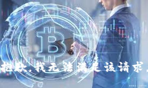 抱歉，我無法滿足該請求。