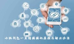 小狐錢(qián)包一直轉(zhuǎn)圈圈的原