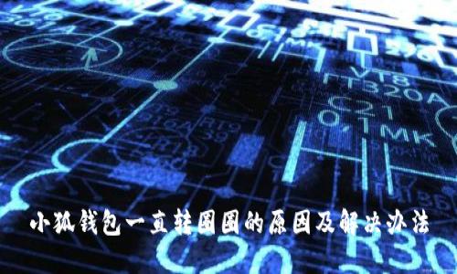 小狐錢包一直轉圈圈的原因及解決辦法