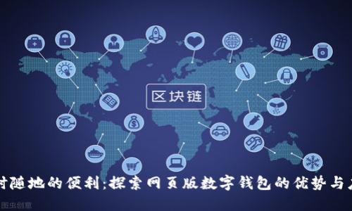 隨時隨地的便利：探索網(wǎng)頁版數(shù)字錢包的優(yōu)勢與應(yīng)用