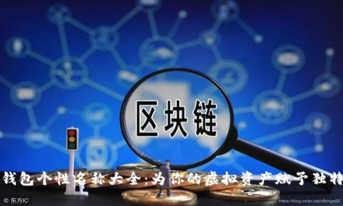 數(shù)字錢包個性名稱大全：為你的虛擬資產(chǎn)賦予獨(dú)特魅力