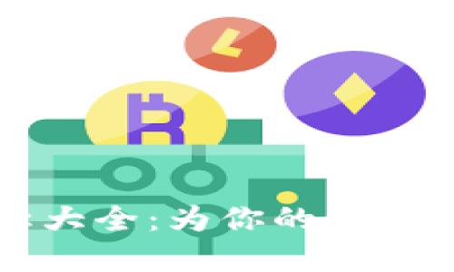 數(shù)字錢包個性名稱大全：為你的虛擬資產(chǎn)賦予獨(dú)特魅力