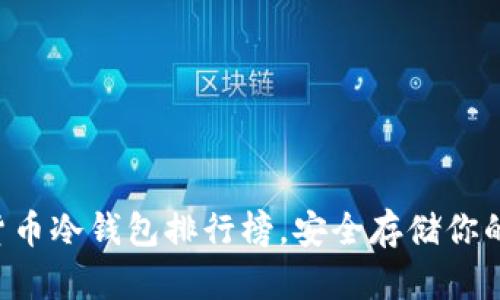 十大加密貨幣冷錢包排行榜，安全存儲(chǔ)你的數(shù)字資產(chǎn)！