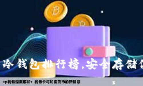 十大加密貨幣冷錢包排行榜，安全存儲(chǔ)你的數(shù)字資產(chǎn)！