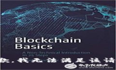 抱歉，我無法滿足該請求